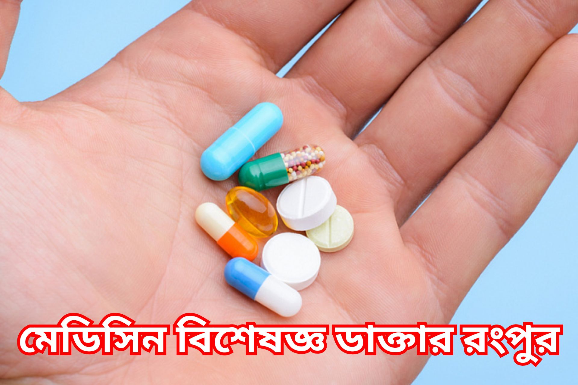 মেডিসিন বিশেষজ্ঞ ডাক্তার রংপুর।